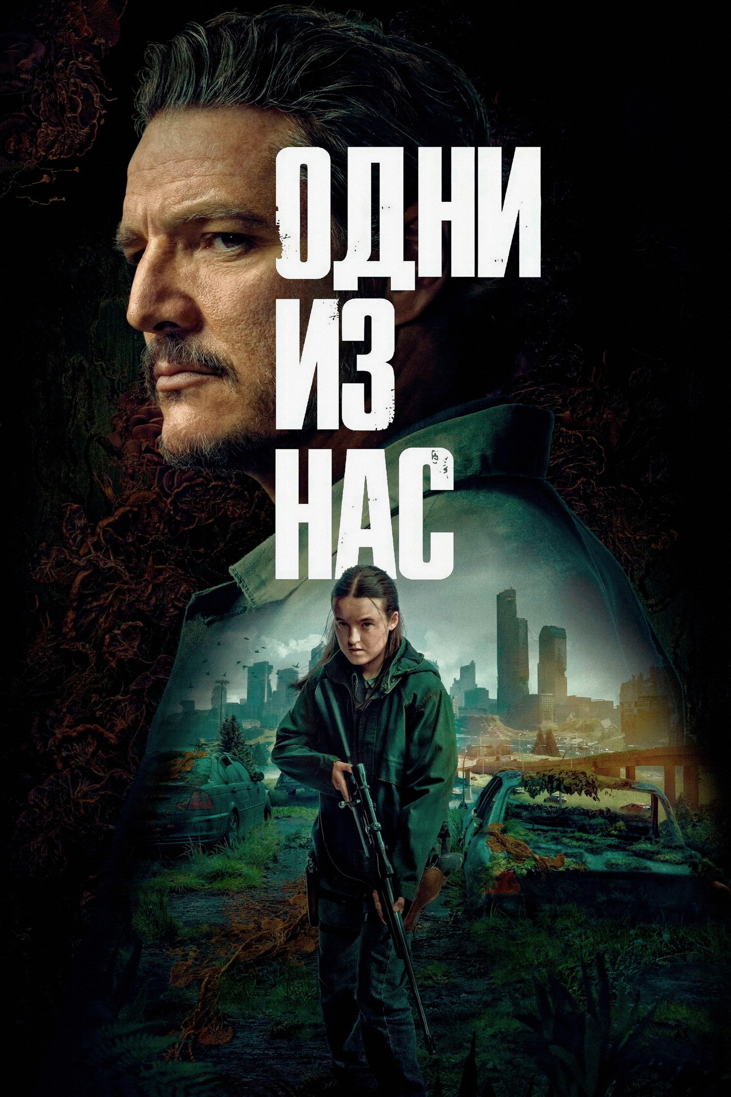 Сериал Одни из нас 2 Сезон Смотреть Онлайн Бесплатно постер